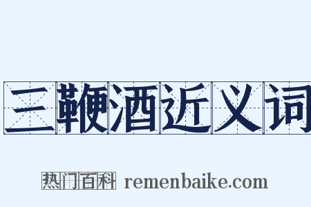 三鞭酒近义词是什么意思的图片